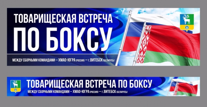 tovarishheskaja mezhdunarodnaja vstrecha mezhdu sb komandami jugry i gvitebska respubliki belarus d1018ef boxing